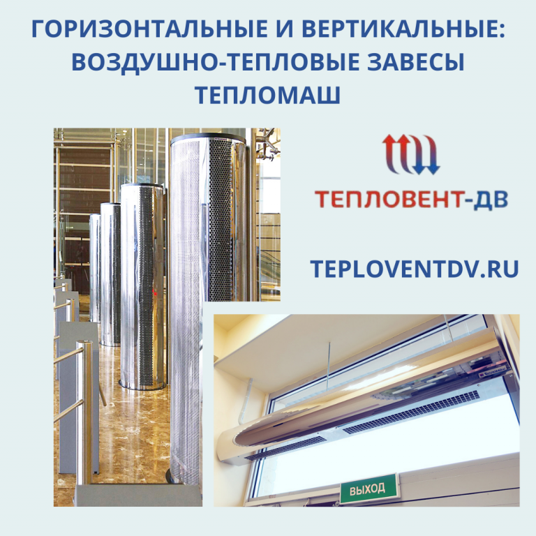 Горизонтальные и вертикальнеы тепловые завесы в Хабаровске