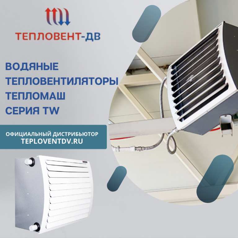 Купить тепловентилятор Тепломаш TW в Хабаровске
