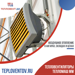 Тепловентилятор MW купить в Хабаровске