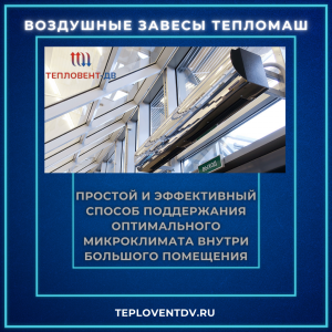 Воздушно-тепловые завесы Тепломаш в Хабаровске