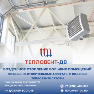 Воздушное отопление больших помещений: воздушно-отопительные агрегаты и водяные тепловентиляторы