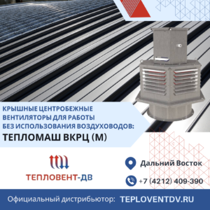 Вытяжные крышные вентиляторы Тепломаш ВКРЦ (М)