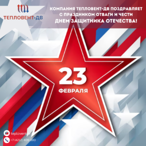 Компания Тепловент-ДВ поздравляет с праздником отваги и чести - Днем защитника Отечества!