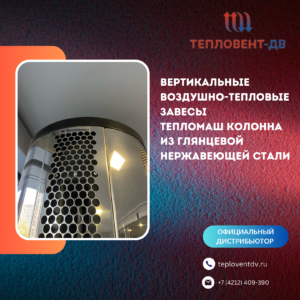 Вертикальные воздушно-тепловые завесы Тепломаш Колонна из глянцевой нержавеющей стали
