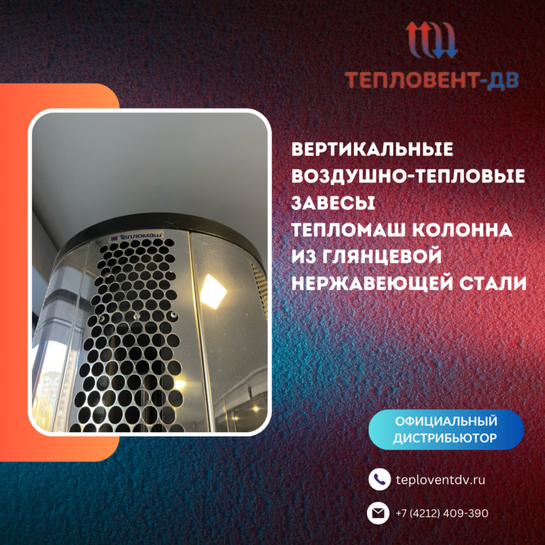 Вертикальные воздушно-тепловые завесы Тепломаш Колонна из глянцевой нержавеющей стали