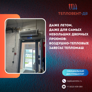 Даже летом, даже для самых небольших дверных проемов: воздушно-тепловые завесы Тепломаш.