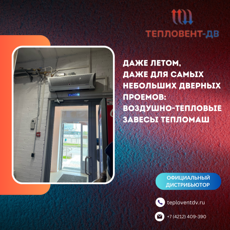 Даже летом, даже для самых небольших дверных проемов: воздушно-тепловые завесы Тепломаш.