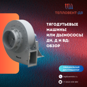 Тягодутьевые машины или дымососы ДН, Д и ВД: обзор