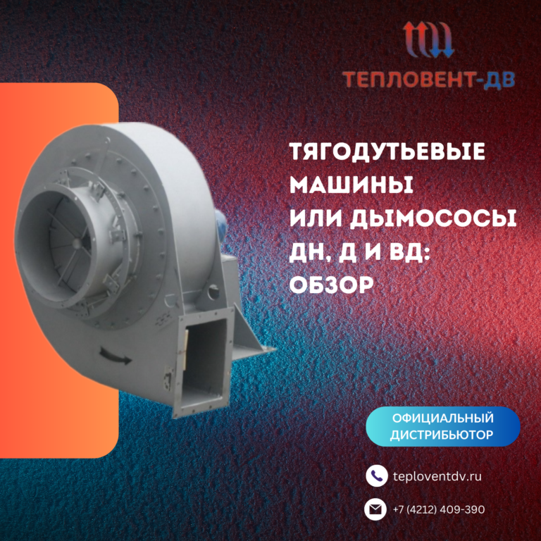 Тягодутьевые машины или дымососы ДН, Д и ВД: обзор