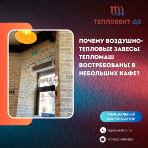 Воздушно-тепловые завесы тепломаш для небольших кафе: обзор преимуществ