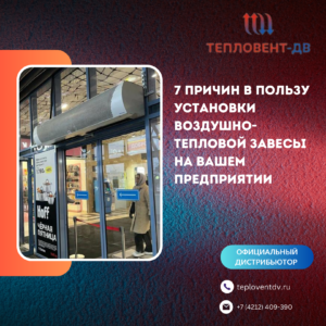 7 причин в пользу приобретения воздушно-тепловой завесы для Вашего предприятия