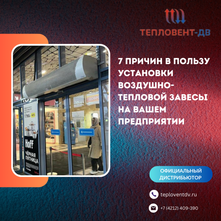 7 причин в пользу приобретения воздушно-тепловой завесы для Вашего предприятия