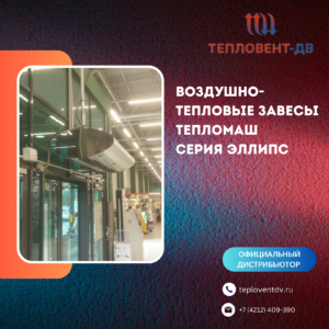 Воздушно-тепловые завесы Тепломаш серия Эллипс