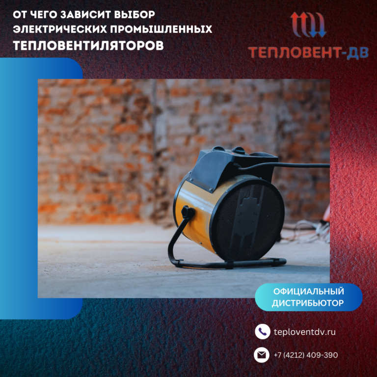 От чего зависит выбор электрических промышленных тепловентиляторов​