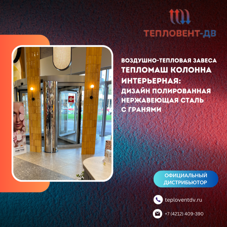 Интерьерные тепловые завесы Колонна Бриллиант Тепломаш