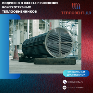 Все сферы применения кожухотрубных теплообменников