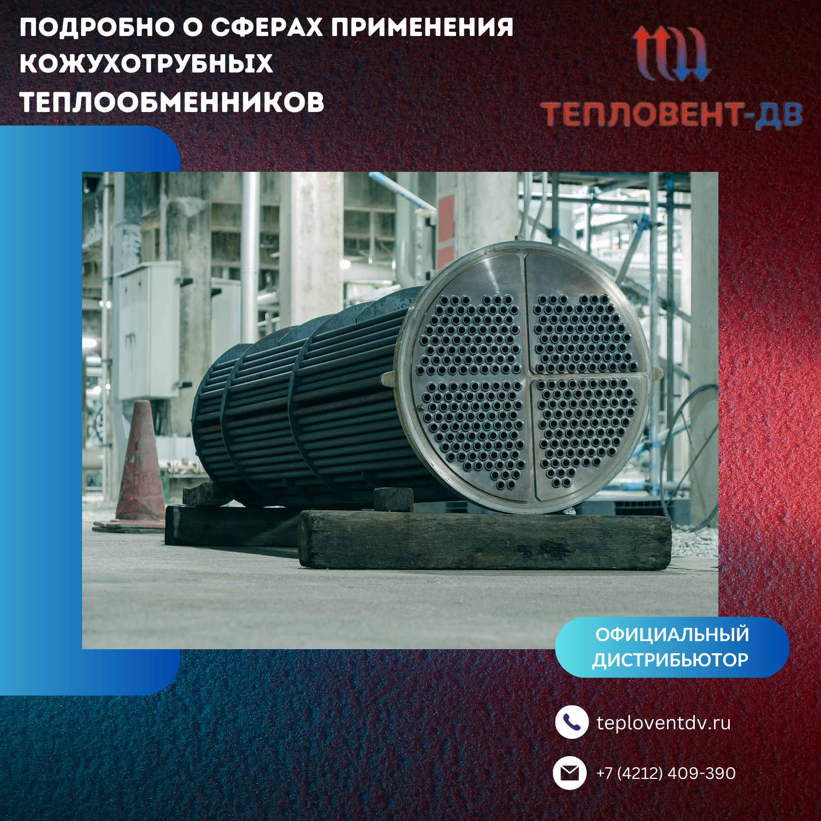 Все сферы применения кожухотрубных теплообменников