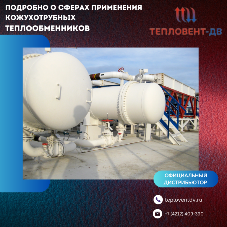Подробно о сферах применения кожухотрубных теплообменников