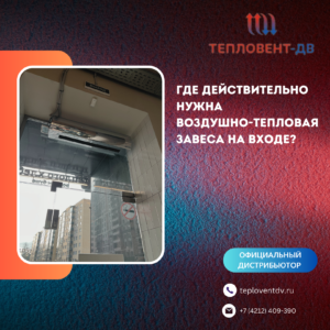 Воздушно-тепловые завесы тепломаш сферы применения, особенности моделей с глянцевой поверхностью
