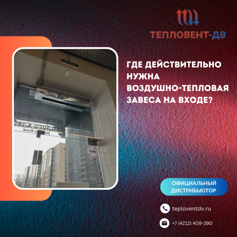 Воздушно-тепловые завесы тепломаш сферы применения, особенности моделей с глянцевой поверхностью