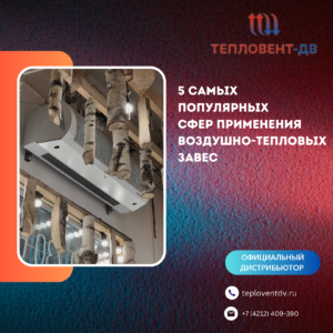 Пять популярных сфер применения воздушно-тепловых завес