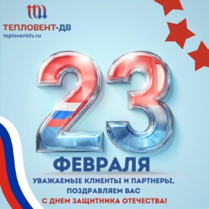 Поздравляем с 23 февраля