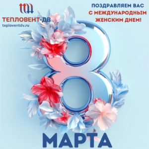 Поздравляем с Международным женским днем!