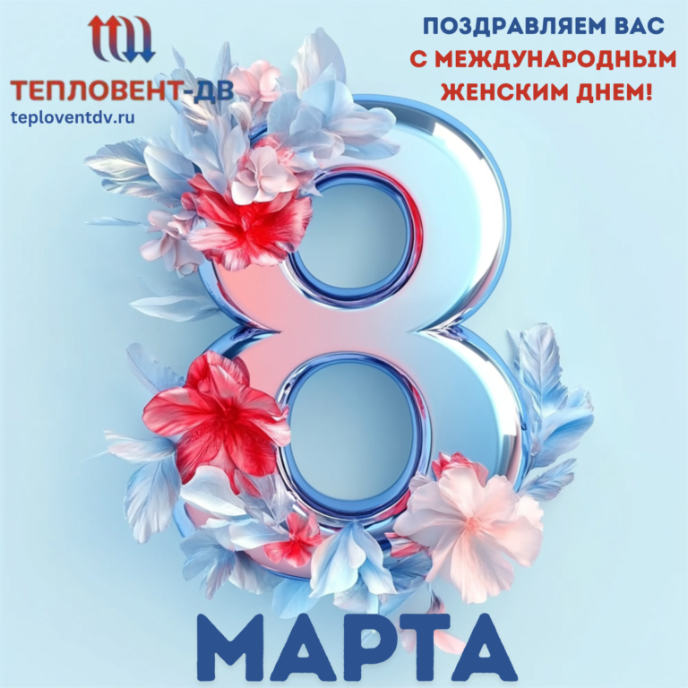 Поздравляем с Международным женским днем!