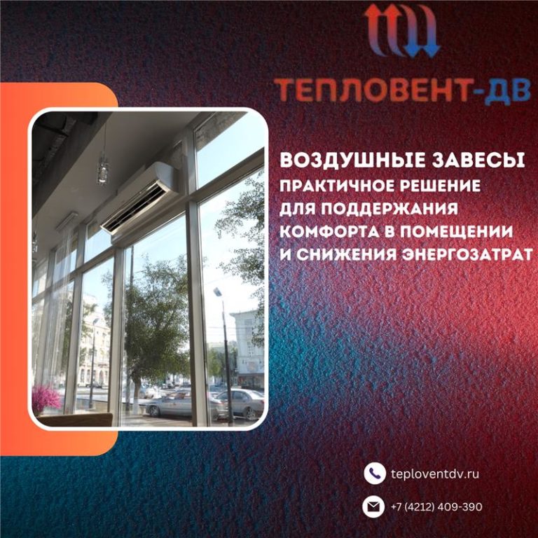 Воздушные завесы — практичное решение для поддержания комфорта в помещении и снижения энергозатрат