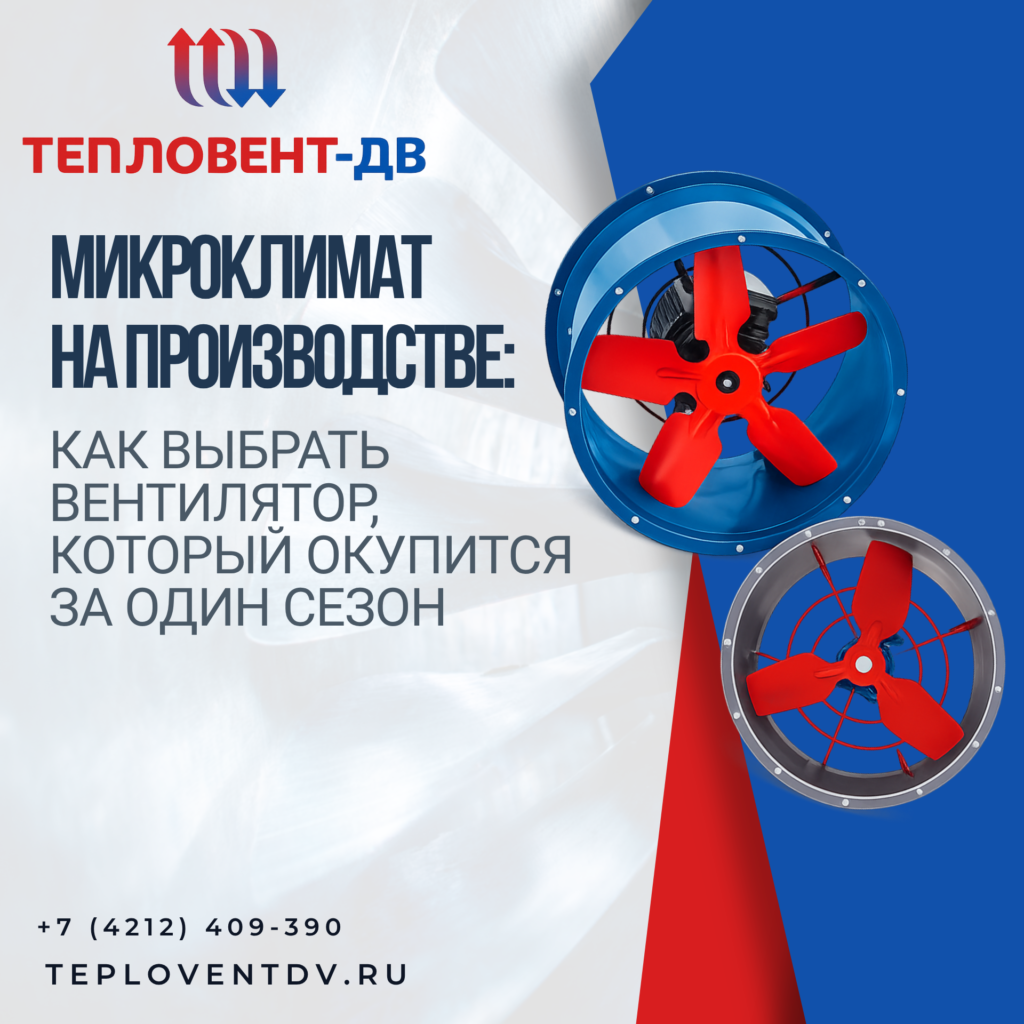 Микроклимат на производстве: как выбрать вентилятор, который окупится за один сезон