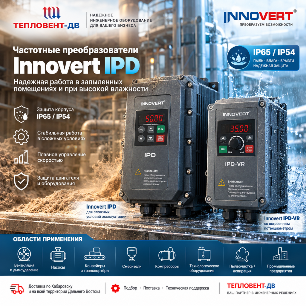 Частотные преобразователи Innovert IPD для работы в запыленных помещениях и при высокой влажности Частотные преобразователи Innovert IPD для работы в запыленных помещениях и при высокой влажности