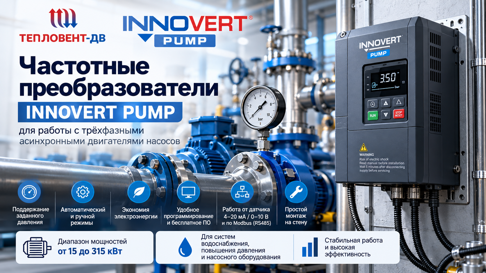 Частотные преобразователи INNOVERT PUMP: для работы с трёхфазными асинхронными двигателями насосов купить в Хабаровске и на Дальнем Востоке Частотные преобразователи INNOVERT PUMP: для работы с трёхфазными асинхронными двигателями насосов купить в Хабаровске и на Дальнем Востоке